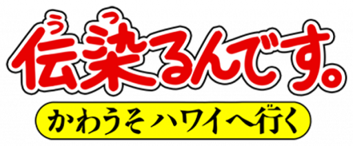 Utsurun Desu - Kawauso Hawaii e Iku (Japan) logo